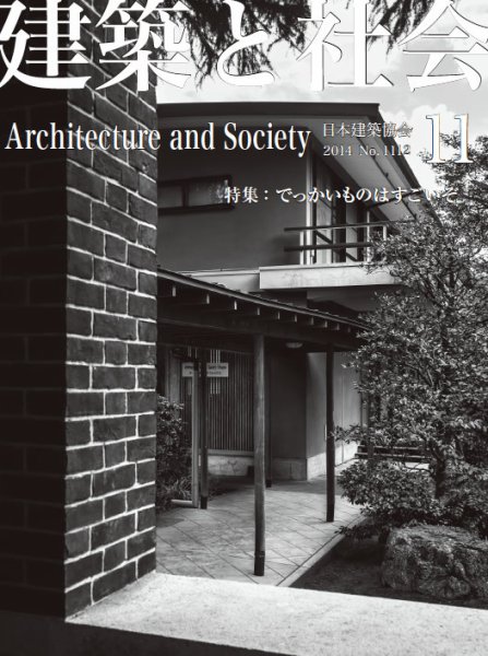 建築と社会 2014年11月号 (発売日2014年11月10日) 表紙