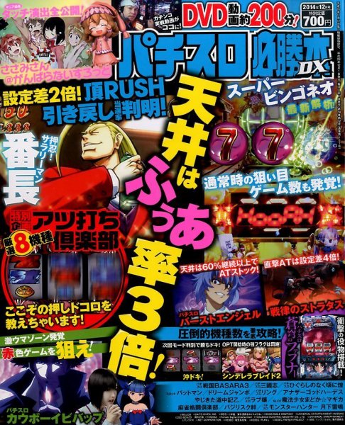 パチスロ必勝本 DX (デラックス) 2014年12月号 (発売日2014年11月07日) 表紙
