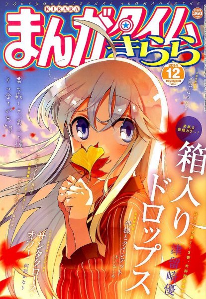 まんがタイムきらら 2014年12月号 (発売日2014年11月08日) 表紙