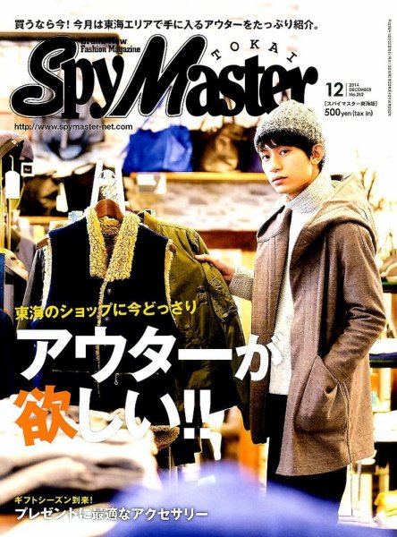 スパイマスター東海版 2014年12月号 (発売日2014年11月13日) 表紙