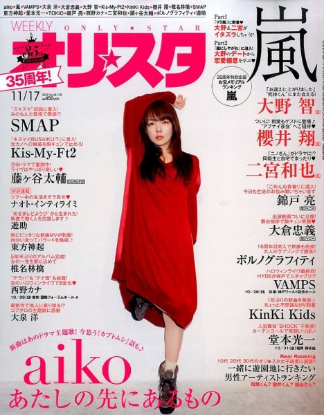 オリ★スタ 2014年11/17号 (発売日2014年11月07日) 表紙