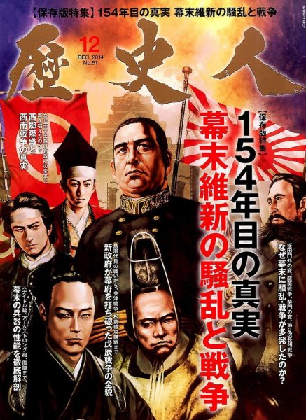 歴史人 2014年12月号 (発売日2014年11月12日) 表紙