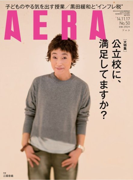 AERA（アエラ） ［ライト版］ 11/17号 (発売日2014年11月10日) 表紙