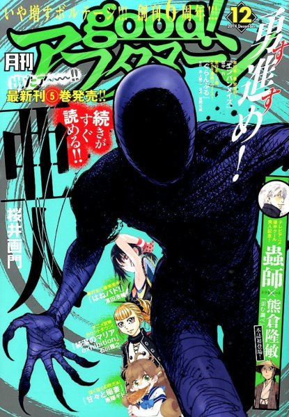 good！アフタヌーン 2014年12月号 (発売日2014年11月07日) 表紙