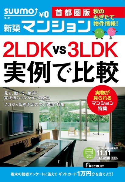 SUUMO新築マンション首都圏版 14/11/11号  (発売日2014年11月12日) 表紙