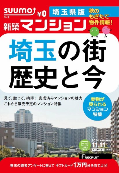 SUUMO新築マンション埼玉県版 14/11/11号  (発売日2014年11月12日) 表紙