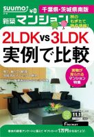 SUUMO新築マンション千葉県・茨城県南版 14/11/11号  表紙
