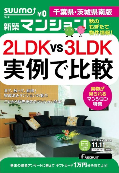 SUUMO新築マンション千葉県・茨城県南版 14/11/11号  (発売日2014年11月12日) 表紙
