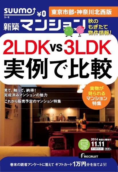 SUUMO新築マンション東京市部・神奈川北西版 14/11/11号  (発売日2014年11月12日) 表紙
