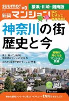 SUUMO新築マンション横浜・川崎・湘南版 14/11/11号  表紙