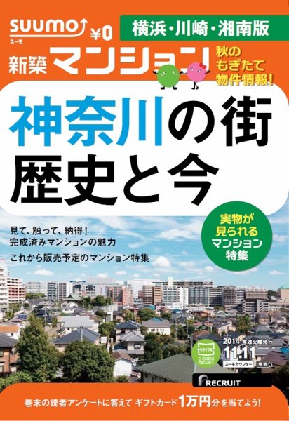 SUUMO新築マンション横浜・川崎・湘南版 14/11/11号  (発売日2014年11月12日) 表紙