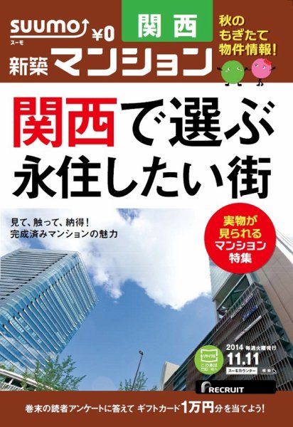 SUUMO新築マンション関西版 14/11/11号  (発売日2014年11月12日) 表紙