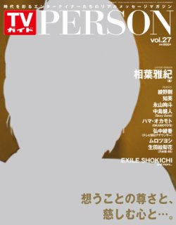 TVガイドPERSON(テレビガイドパーソン) vol27 (発売日2014年11月08日) 表紙