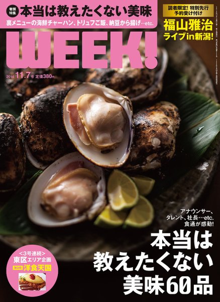 新潟ウイーク！ 11/7号2014 (発売日2014年11月07日) 表紙