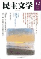 民主文学 １２月号 (発売日2014年11月08日) 表紙