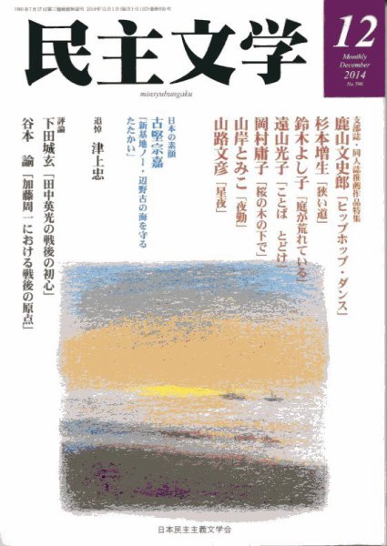 民主文学 １２月号 (発売日2014年11月08日) 表紙