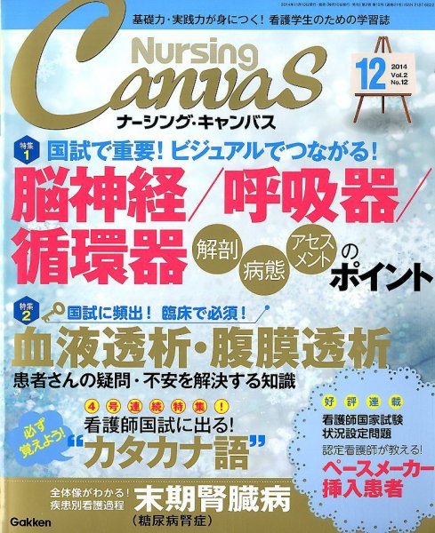 ナーシング・キャンバス 2014年12月号 (発売日2014年11月10日) 表紙
