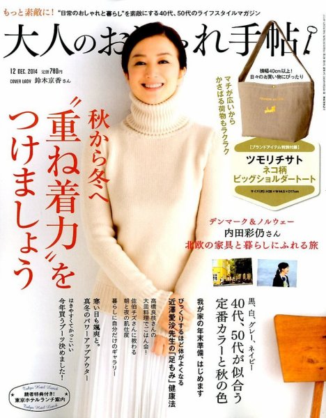 大人のおしゃれ手帖 2014年12月号 (発売日2014年11月07日) 表紙
