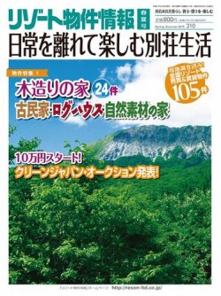 リゾート 物件 トップ 情報 雑誌