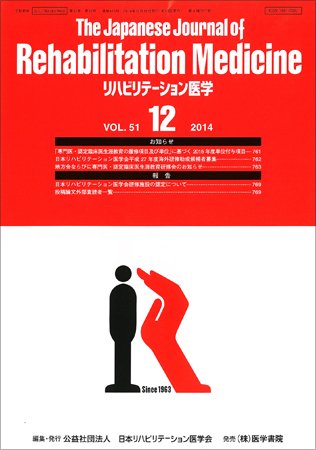 リハビリテーション医学 Vol.51 No.12 (発売日2014年12月18日) 表紙