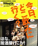 Meets Regional（ミーツリージョナル） 別冊 2014年5月16日 (発売日2014年05月16日) 表紙