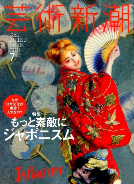 芸術新潮 2014年7月号 (発売日2014年06月25日) 表紙