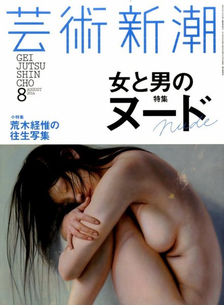 芸術新潮 2014年8月号 (発売日2014年07月25日) 表紙