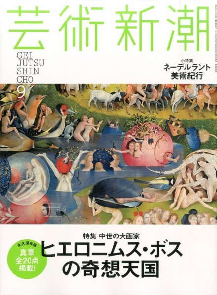 芸術新潮 2014年9月号 (発売日2014年08月25日) 表紙