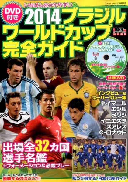 増刊 STRIKER DX (ストライカー デラックス) DVD付き 2014ブラジルワールドカップ完全ガイド (発売日2014年05月16日) 表紙