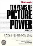 Newsweek 写真の力 単行本 (発売日2014年06月12日) 表紙