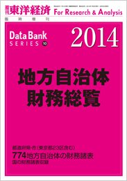 地方自治体財務総覧 ２０１４年版 (発売日2014年06月30日) 表紙