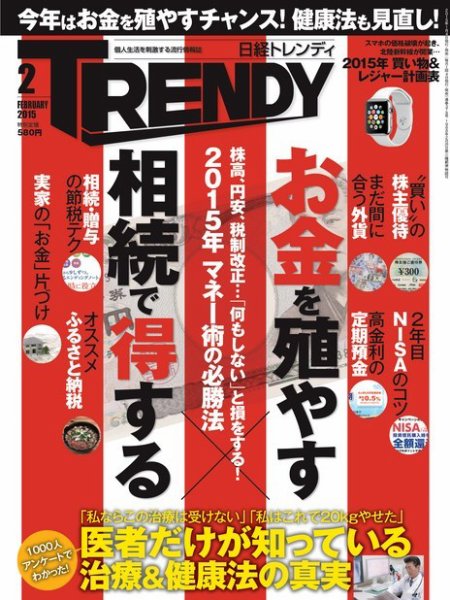 日経トレンディ (TRENDY) 2015年2月号 (発売日2015年01月05日) 表紙