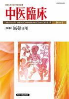 中医臨床 通巻138号 表紙