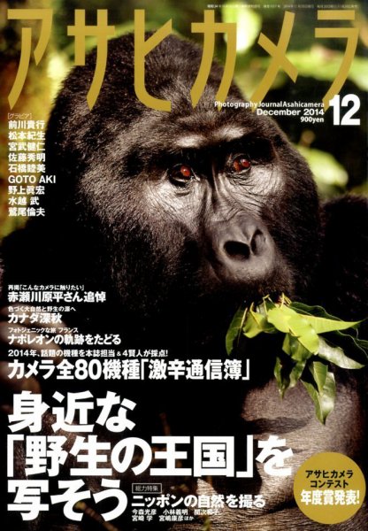 アサヒカメラ 2014年12月号 (発売日2014年11月20日) 表紙