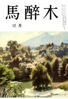 馬酔木 2014年12月号 表紙