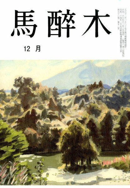 馬酔木 2014年12月号 (発売日2014年11月18日) 表紙