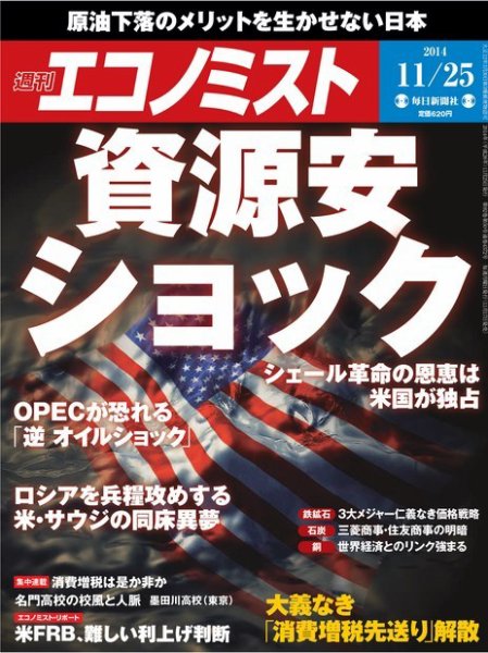 週刊エコノミスト 2014年11/25号 (発売日2014年11月17日) 表紙