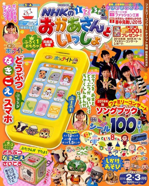 NHKのおかあさんといっしょ 2015年2月号 (発売日2015年01月15日