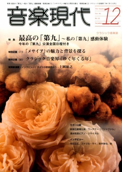 音楽現代 2014年12月号 (発売日2014年11月15日) 表紙