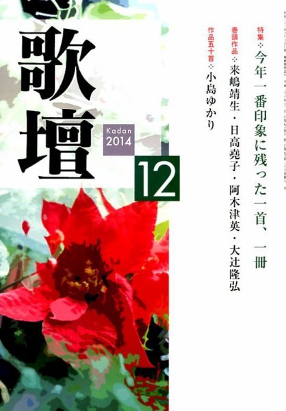 歌壇 2014年12月号 (発売日2014年11月14日) 表紙
