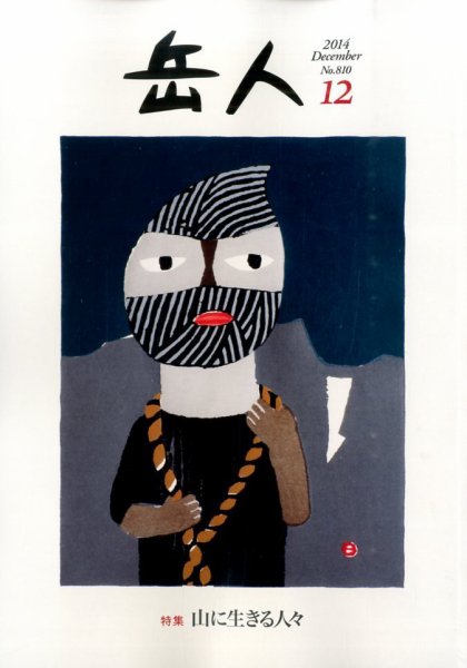 岳人 2014年12月号 (発売日2014年11月15日) 表紙