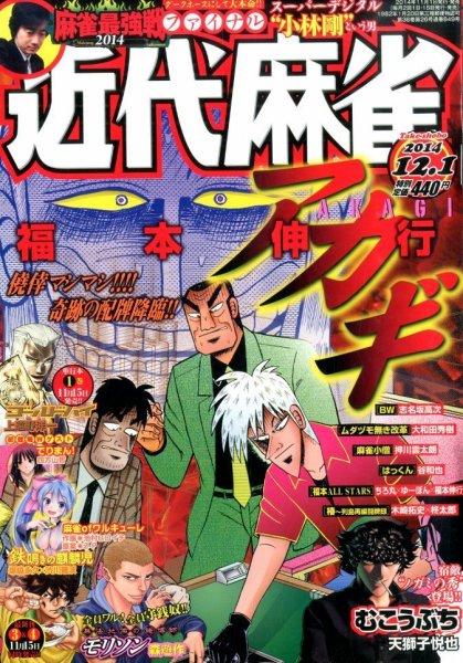 近代麻雀 2014年12/1号 (発売日2014年11月01日) 表紙