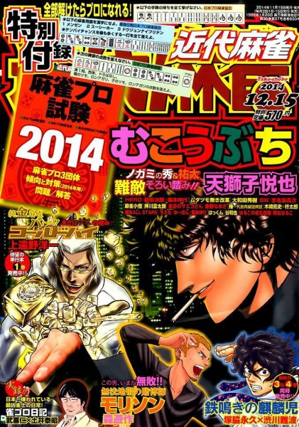 近代麻雀 2014年12/15号 (発売日2014年11月15日) 表紙