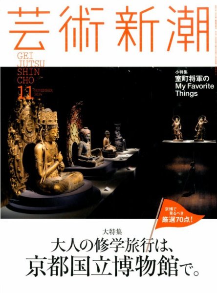 芸術新潮 2014年11月号 (発売日2014年10月25日) 表紙