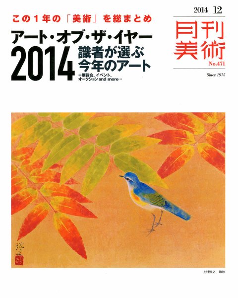 月刊美術 2014年12月号 (発売日2014年11月20日) 表紙