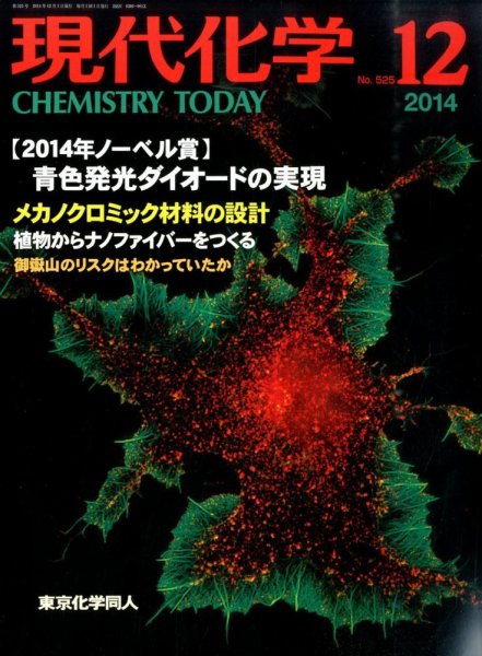 現代化学 2014年12月号 (発売日2014年11月20日) 表紙