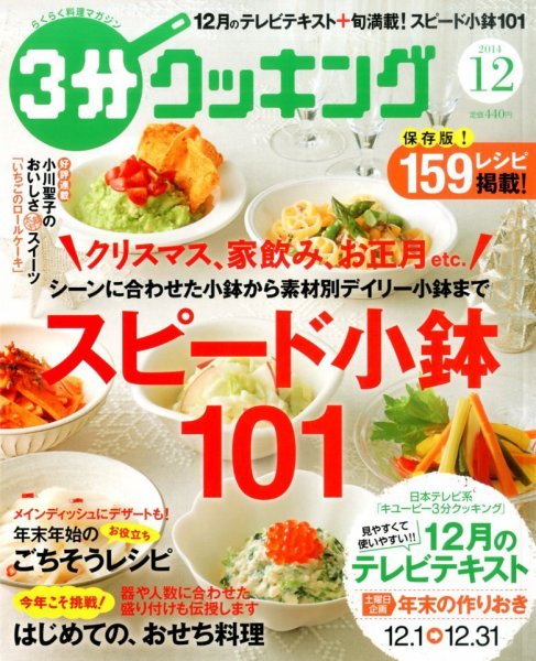 ３分クッキング 2014年12月号 (発売日2014年11月15日) 表紙