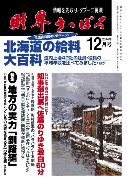 財界さっぽろ 2014年12月号 (発売日2014年11月15日) 表紙