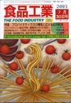 食品工業 7月30日号 (発売日2003年06月30日) 表紙