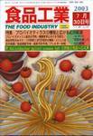 食品工業 7月30日号 (発売日2003年06月30日) 表紙